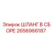 2656966187 ШЛАНГ В СБОРЕ Epiroc