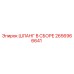 2656966641 ШЛАНГ В СБОРЕ Epiroc