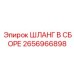 2656966898 ШЛАНГ В СБОРЕ Epiroc