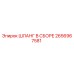 2656967581 ШЛАНГ В СБОРЕ Epiroc