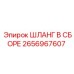 2656967607 ШЛАНГ В СБОРЕ Epiroc