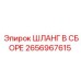 2656967615 ШЛАНГ В СБОРЕ Epiroc