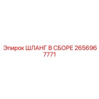 2656967771 ШЛАНГ В СБОРЕ Epiroc