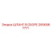2656967771 ШЛАНГ В СБОРЕ Epiroc