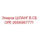 2656967771 ШЛАНГ В СБОРЕ Epiroc