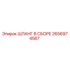 2656974587 ШЛАНГ В СБОРЕ Epiroc