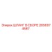 2656974587 ШЛАНГ В СБОРЕ Epiroc