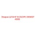 2656974595 ШЛАНГ В СБОРЕ Epiroc