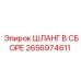 2656974611 ШЛАНГ В СБОРЕ Epiroc
