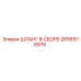 2656978976 ШЛАНГ В СБОРЕ Epiroc