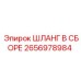 2656978984 ШЛАНГ В СБОРЕ Epiroc