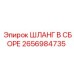 2656984735 ШЛАНГ В СБОРЕ Epiroc