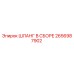 2656987902 ШЛАНГ В СБОРЕ Epiroc