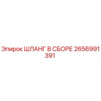 2656991391 ШЛАНГ В СБОРЕ (Epiroc)