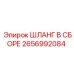 2656992084 ШЛАНГ В СБОРЕ Epiroc