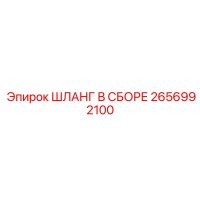 2656992100 ШЛАНГ В СБОРЕ Epiroc