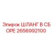 2656992100 ШЛАНГ В СБОРЕ Epiroc