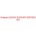2657002123 ШЛАНГ В СБОРЕ Epiroc