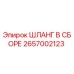 2657002123 ШЛАНГ В СБОРЕ Epiroc