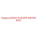 2657004012 ШЛАНГ В СБОРЕ Epiroc