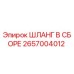 2657004012 ШЛАНГ В СБОРЕ Epiroc