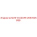 2657005696 ШЛАНГ В СБОРЕ Epiroc