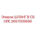 2657005696 ШЛАНГ В СБОРЕ Epiroc