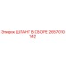 2657010142 ШЛАНГ В СБОРЕ Epiroc