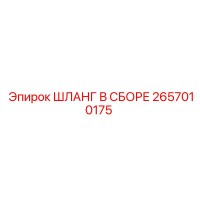 2657010175 ШЛАНГ В СБОРЕ Epiroc