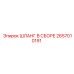 2657010191 ШЛАНГ В СБОРЕ Epiroc