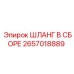 2657018889 ШЛАНГ В СБОРЕ Epiroc
