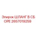 Изображение шланга в сборе Epiroc 2657019259