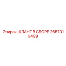 Фото шланга в сборе Epiroc 2657019499