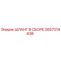 2657019838 ШЛАНГ В СБОРЕ Epiroc