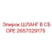 2657029175 ШЛАНГ В СБОРЕ Epiroc