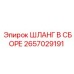 2657029191 ШЛАНГ В СБОРЕ Epiroc