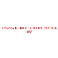 2657041188 ШЛАНГ В СБОРЕ Epiroc