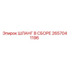 2657041196 ШЛАНГ В СБОРЕ Epiroc