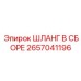 Изображение шланга в сборе Epiroc с номером 2657041196
