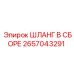 Гидравлический шланг 2657043291 от Epiroc