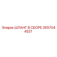 2657044521 ШЛАНГ В СБОРЕ Epiroc