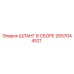 2657044521 ШЛАНГ В СБОРЕ Epiroc