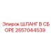 2657044539 ШЛАНГ В СБОРЕ Epiroc
