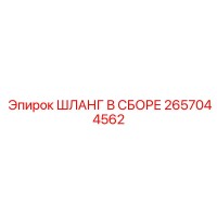 2657044562 ШЛАНГ В СБОРЕ Epiroc