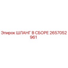 2657052961 ШЛАНГ В СБОРЕ Epiroc