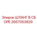 2657053829 ШЛАНГ В СБОРЕ Epiroc