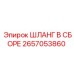 Шланг топливной системы буровой установки Epiroc 2657053860
