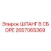 Оригинальный гидравлический шланг Epiroc артикул 2657065369