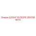 2657065674 ШЛАНГ В СБОРЕ Epiroc