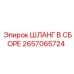 Шланг в сборе Epiroc для буровых установок, номер детали 2657065724